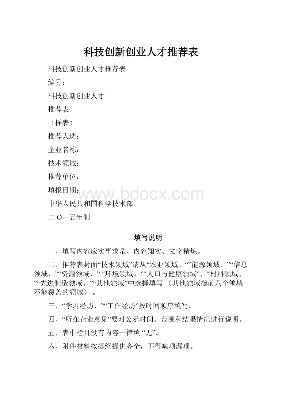 科技创新创业人才推荐表.docx