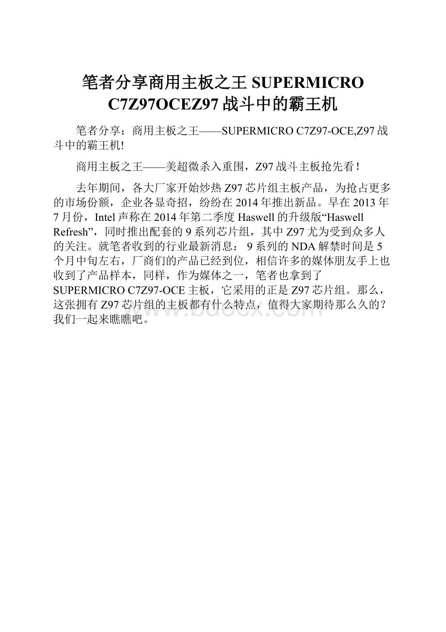 笔者分享商用主板之王SUPERMICRO C7Z97OCEZ97战斗中的霸王机.docx