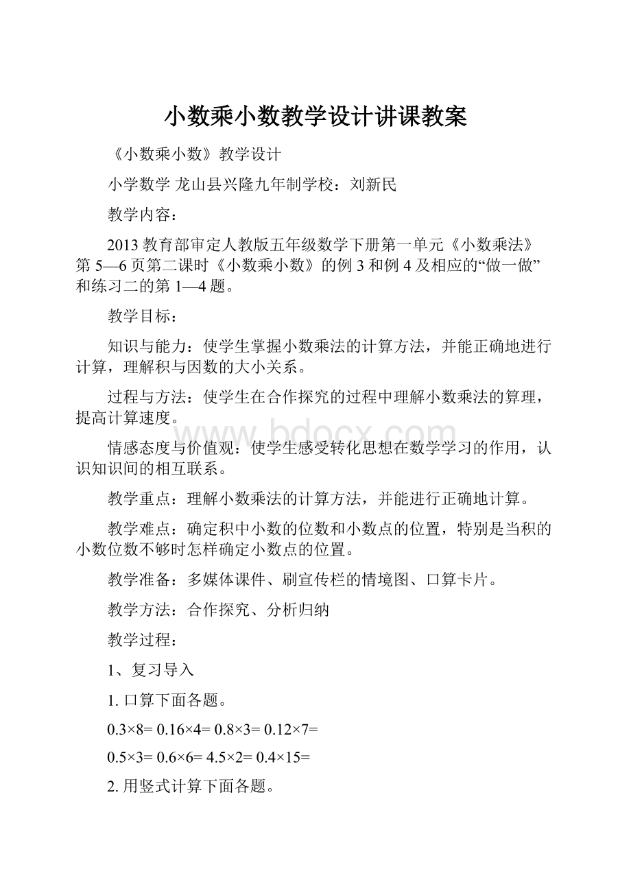 小数乘小数教学设计讲课教案.docx