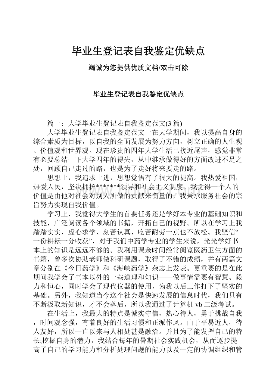 毕业生登记表自我鉴定优缺点.docx