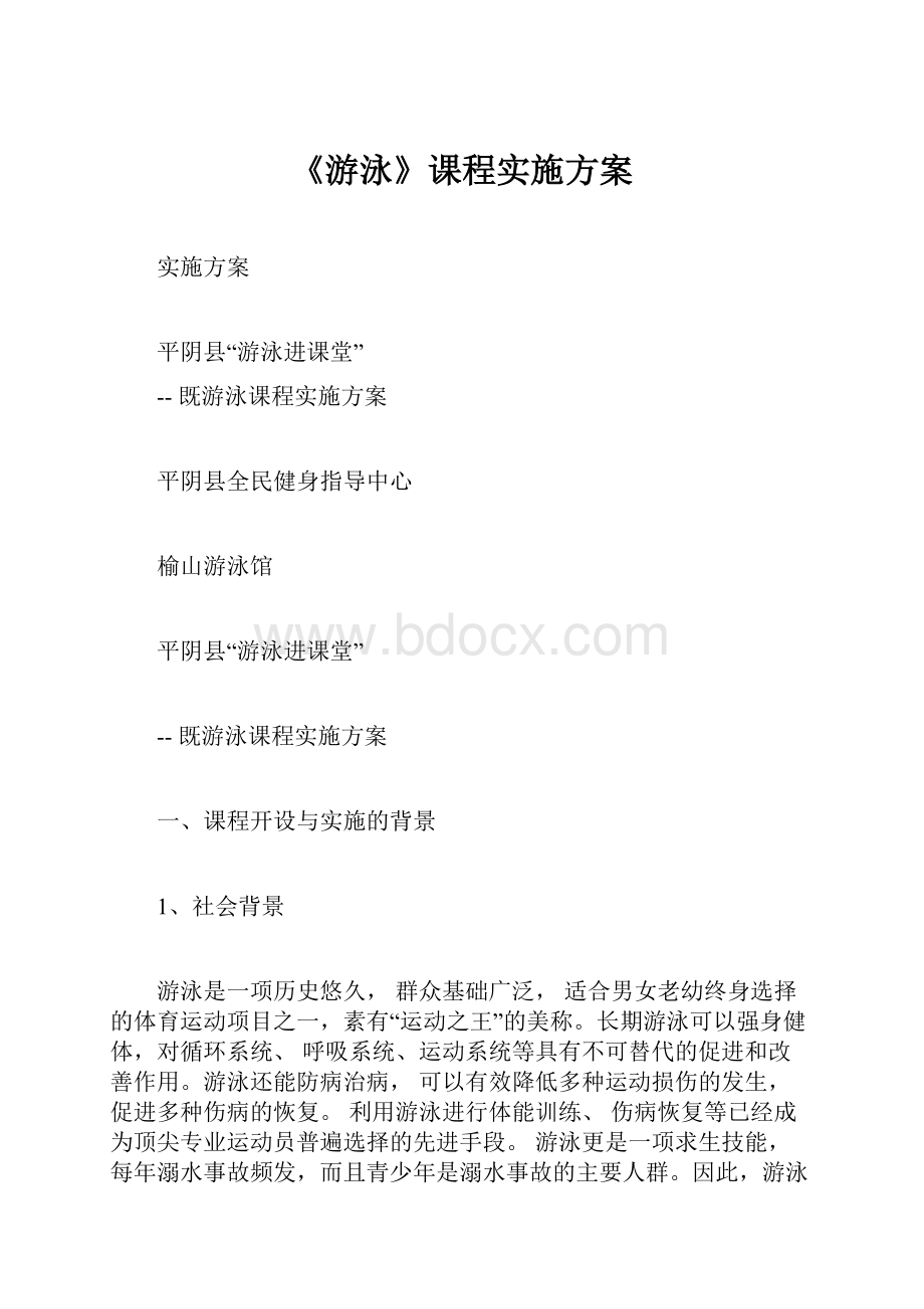 《游泳》课程实施方案.docx