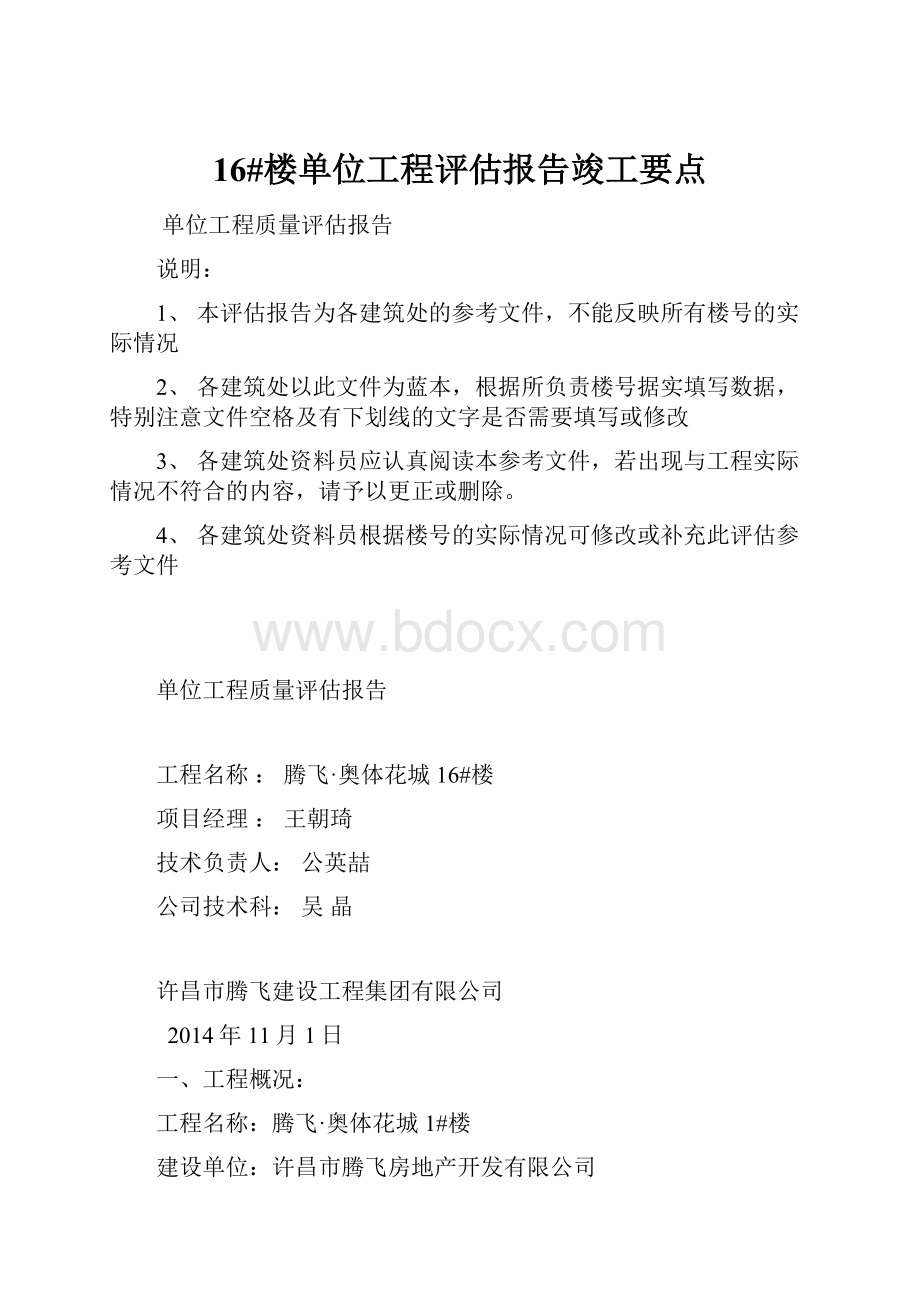 16#楼单位工程评估报告竣工要点.docx_第1页