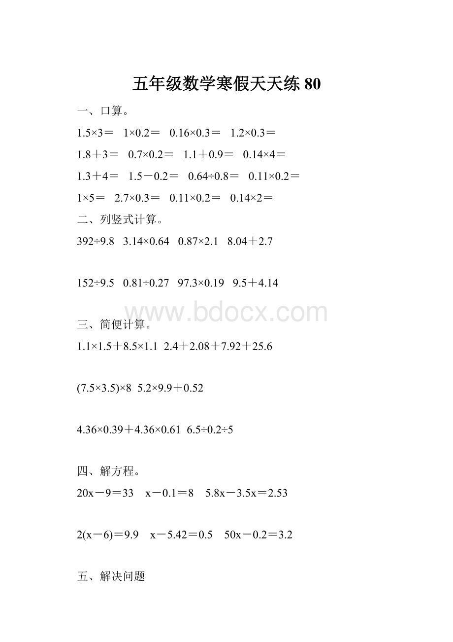 五年级数学寒假天天练80.docx