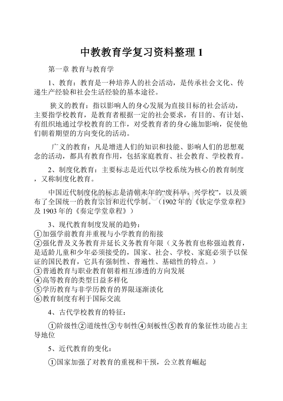 中教教育学复习资料整理1.docx