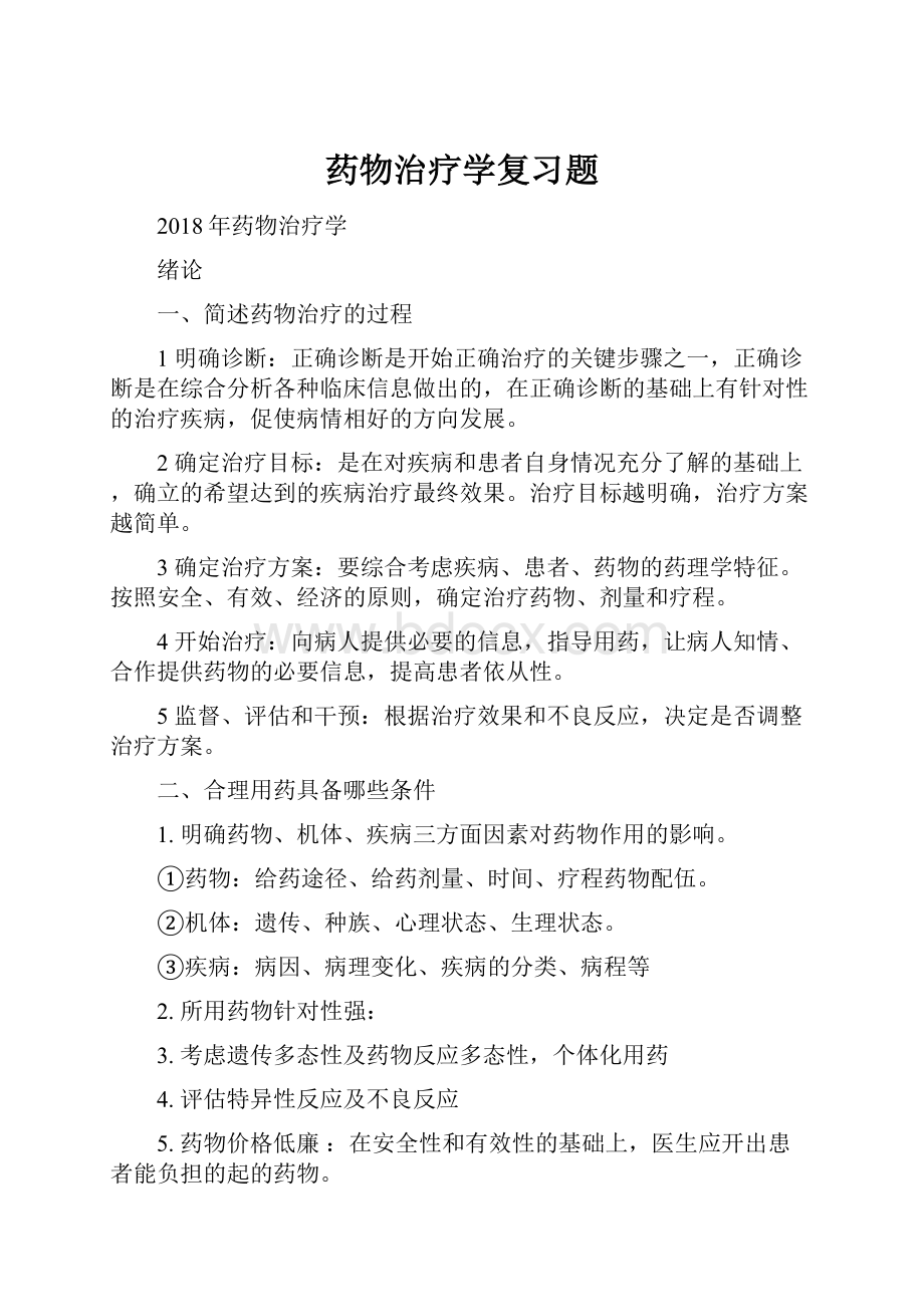 药物治疗学复习题.docx