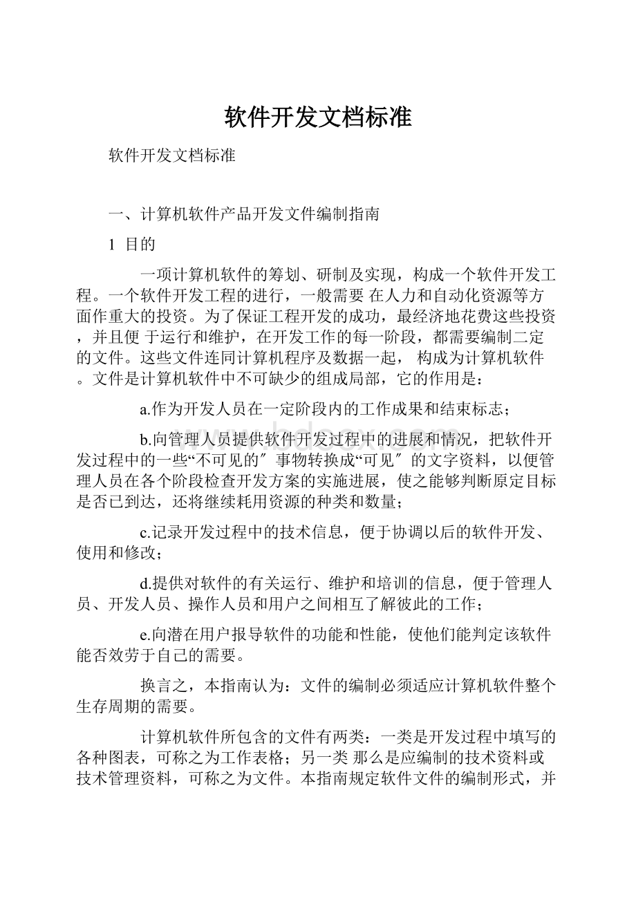 软件开发文档标准.docx