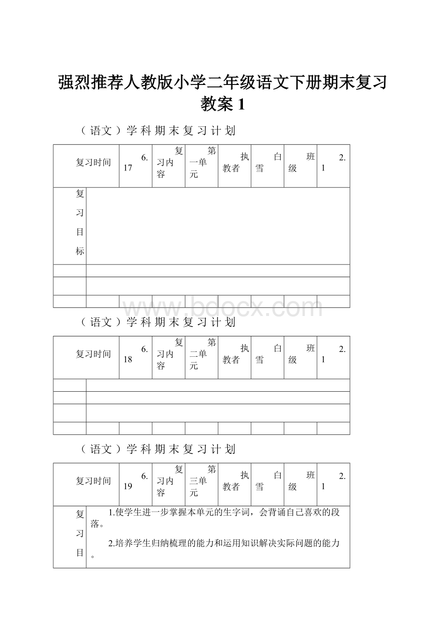 强烈推荐人教版小学二年级语文下册期末复习教案1.docx