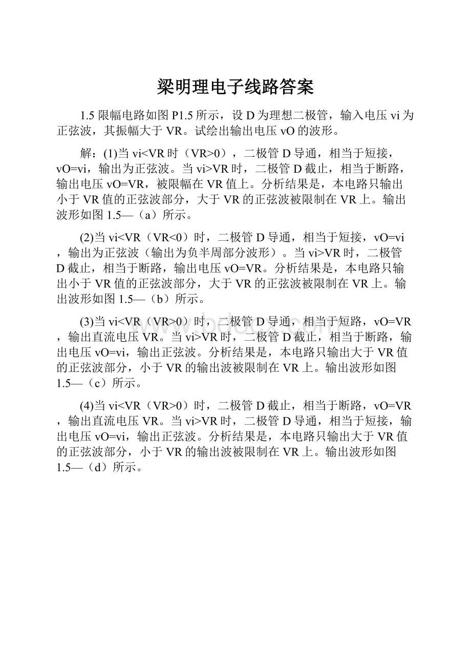 梁明理电子线路答案.docx