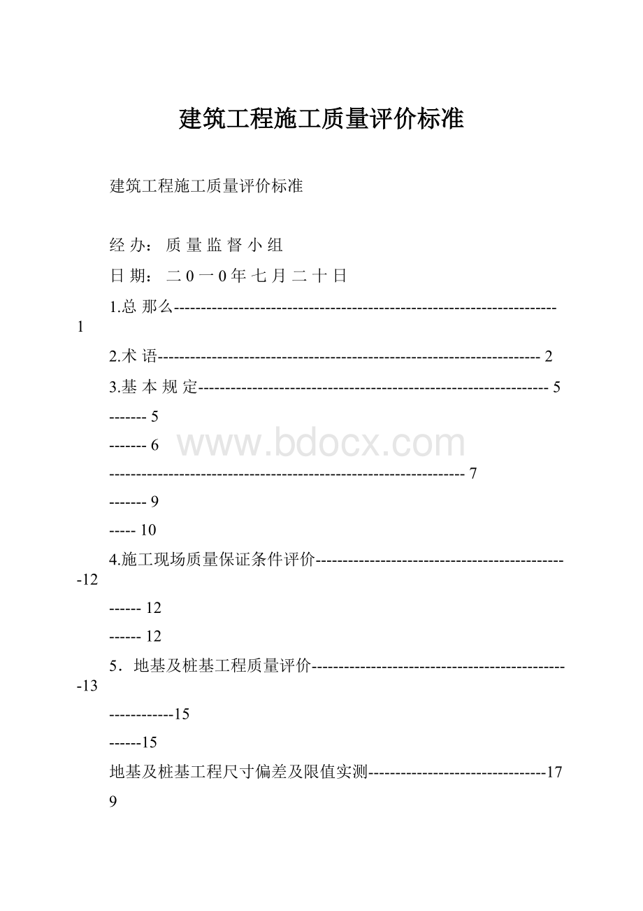 建筑工程施工质量评价标准.docx