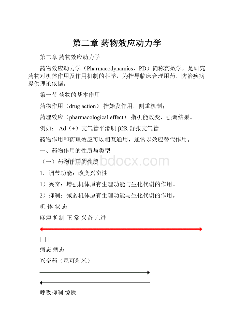 第二章药物效应动力学.docx