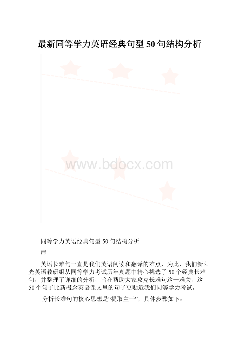 最新同等学力英语经典句型50句结构分析.docx_第1页