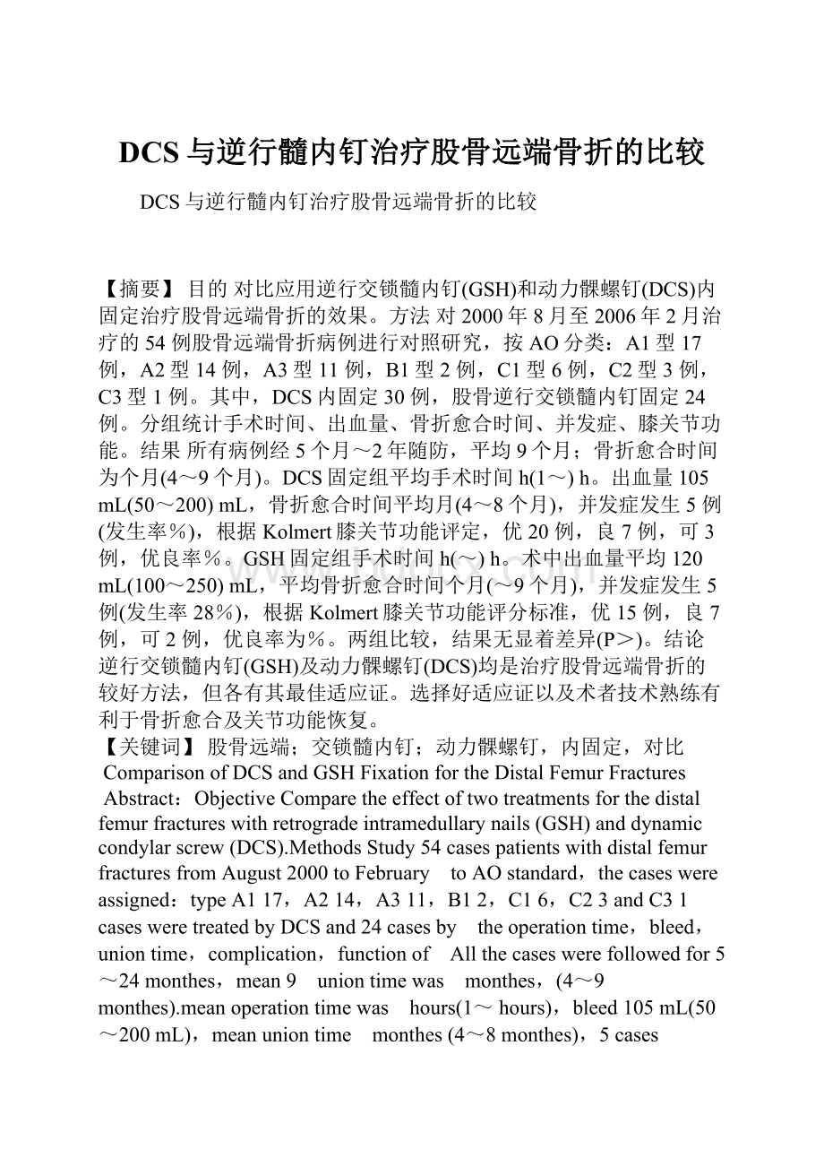 DCS与逆行髓内钉治疗股骨远端骨折的比较.docx