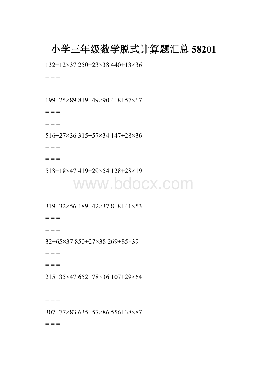 小学三年级数学脱式计算题汇总58201.docx_第1页