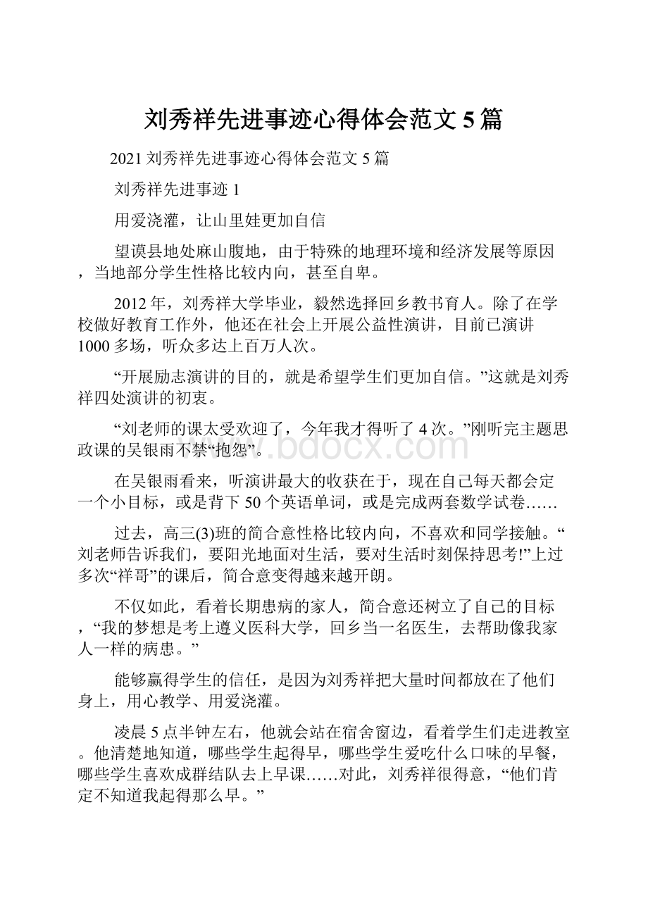 刘秀祥先进事迹心得体会范文5篇.docx