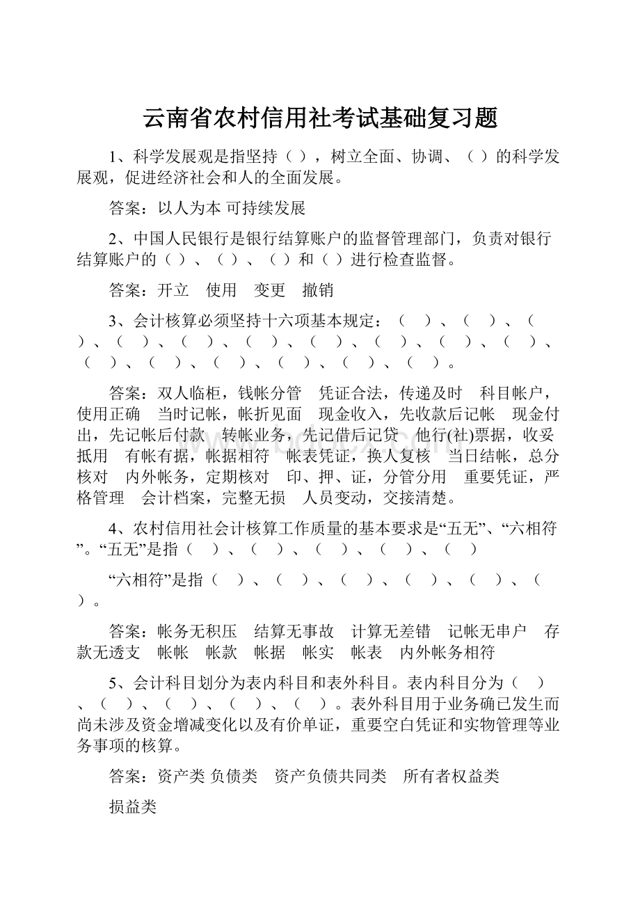 云南省农村信用社考试基础复习题.docx