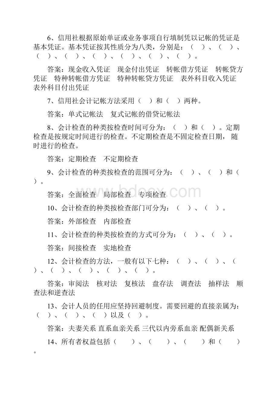 云南省农村信用社考试基础复习题.docx_第2页