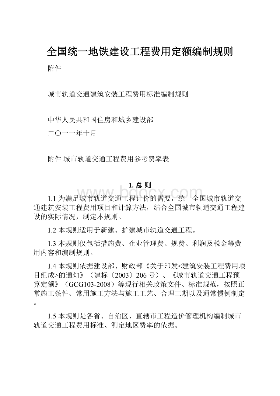 全国统一地铁建设工程费用定额编制规则.docx