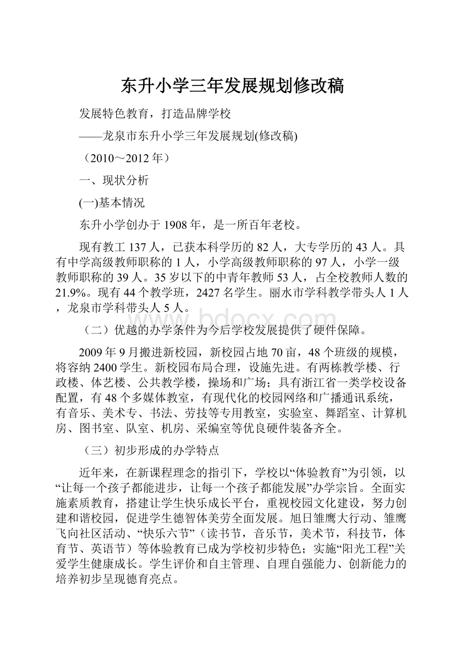 东升小学三年发展规划修改稿.docx