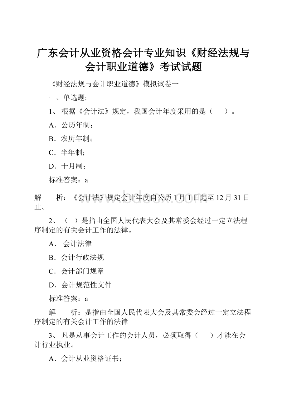 广东会计从业资格会计专业知识《财经法规与会计职业道德》考试试题.docx_第1页