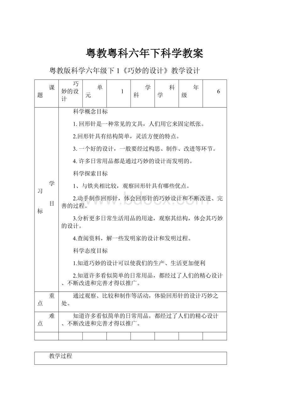 粤教粤科六年下科学教案.docx