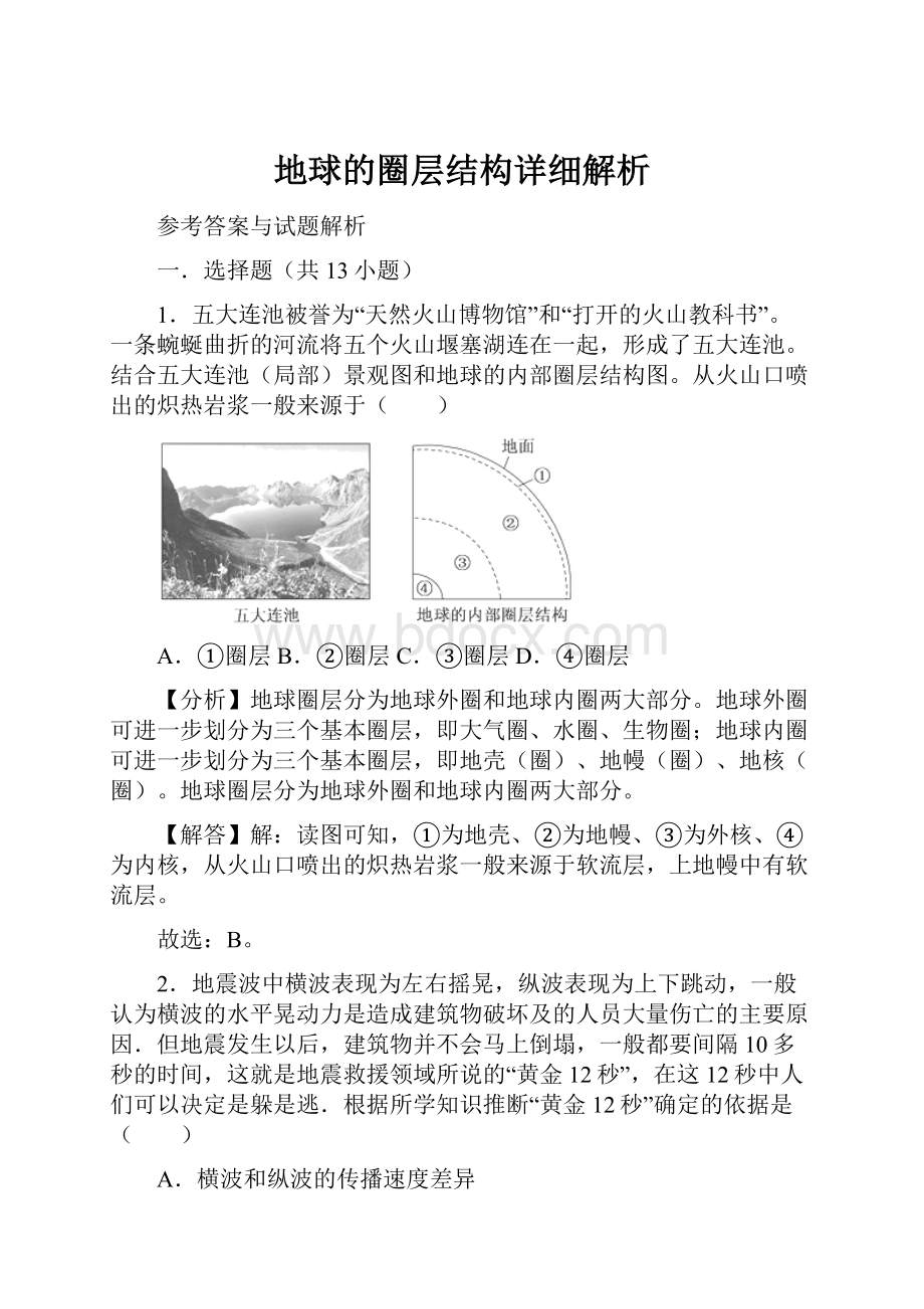 地球的圈层结构详细解析.docx_第1页