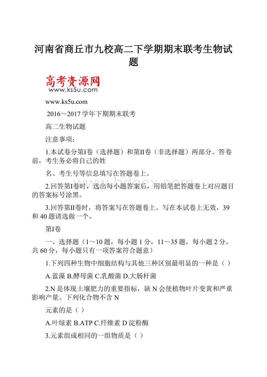 河南省商丘市九校高二下学期期末联考生物试题.docx