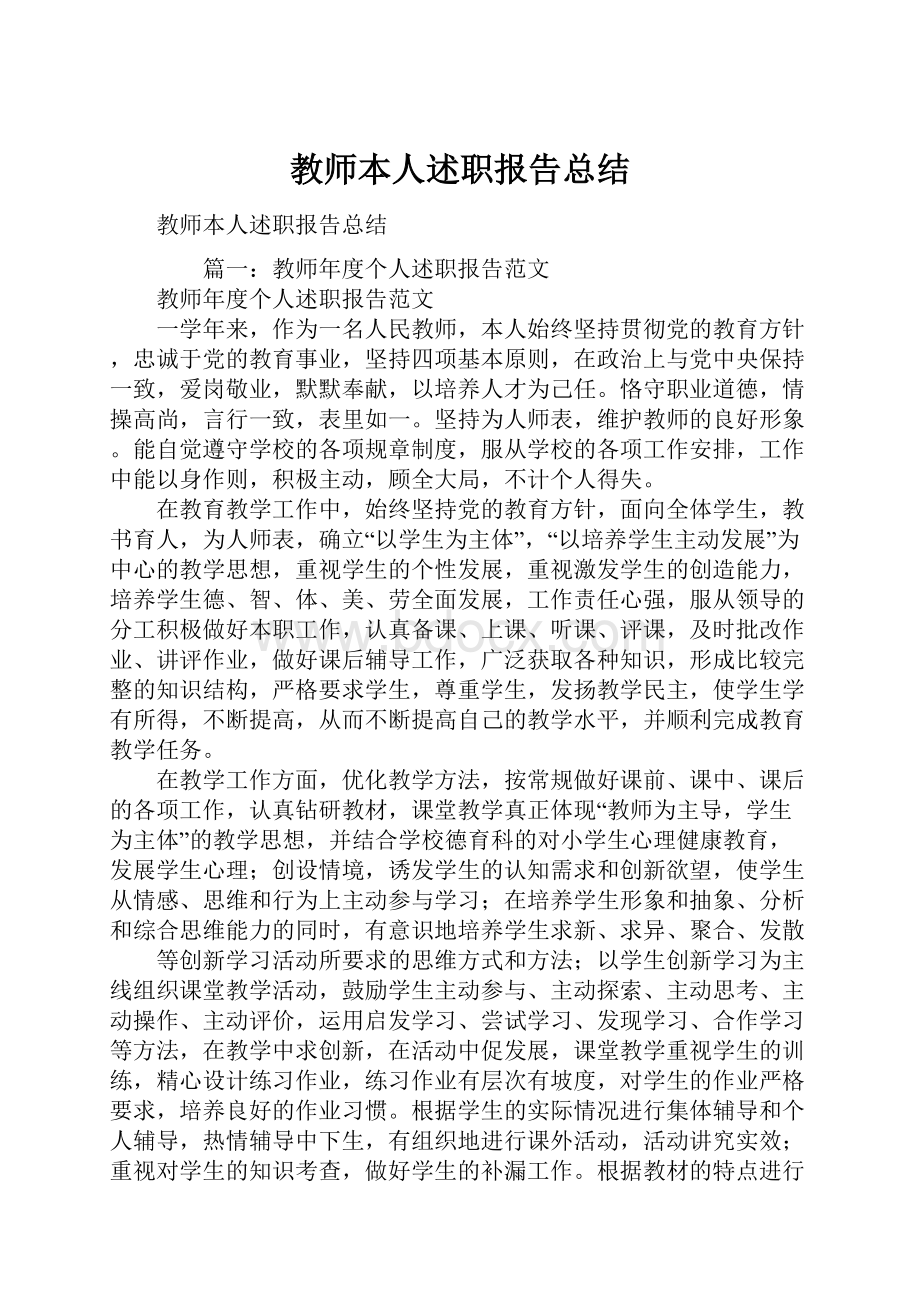 教师本人述职报告总结.docx