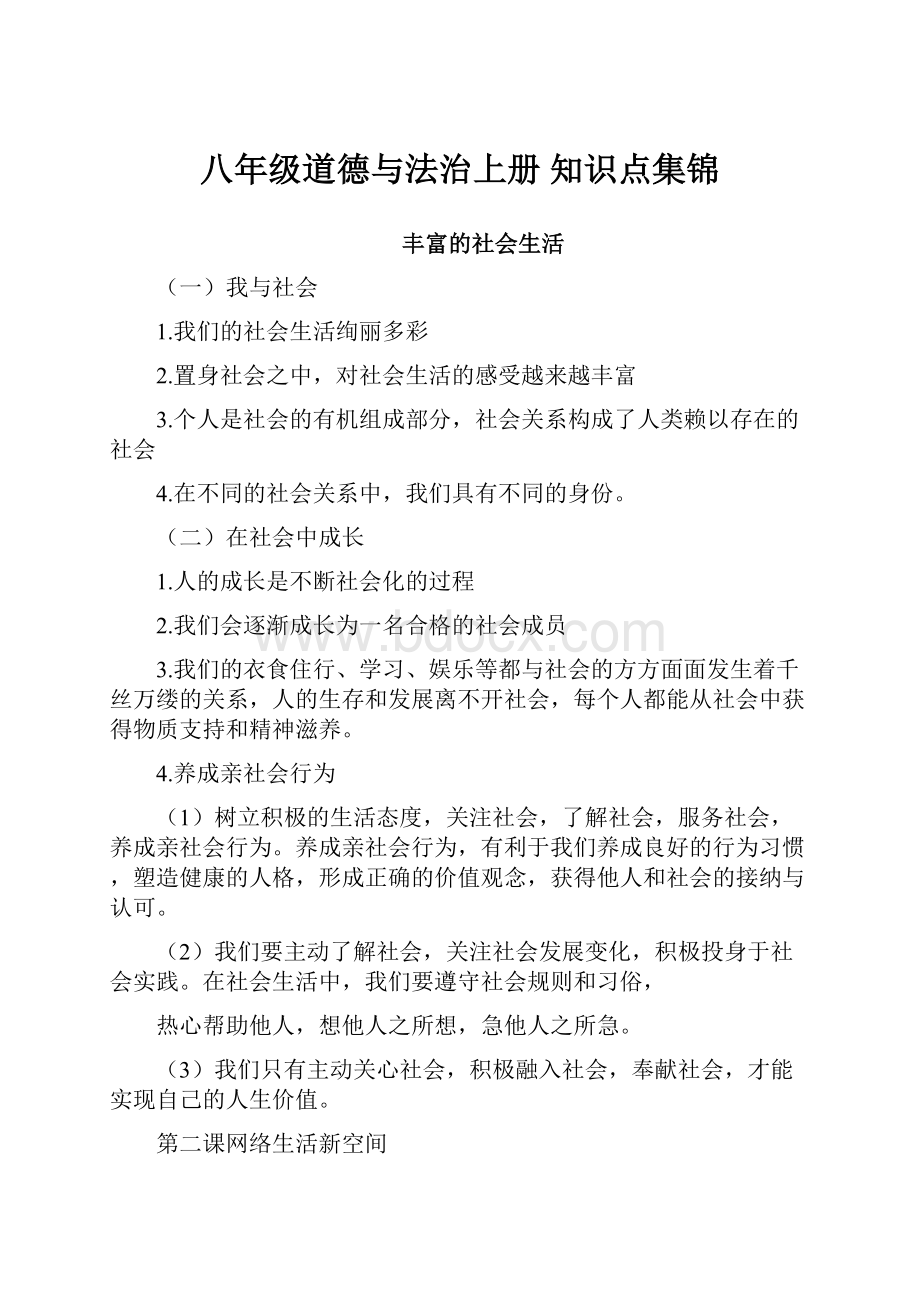 八年级道德与法治上册 知识点集锦.docx