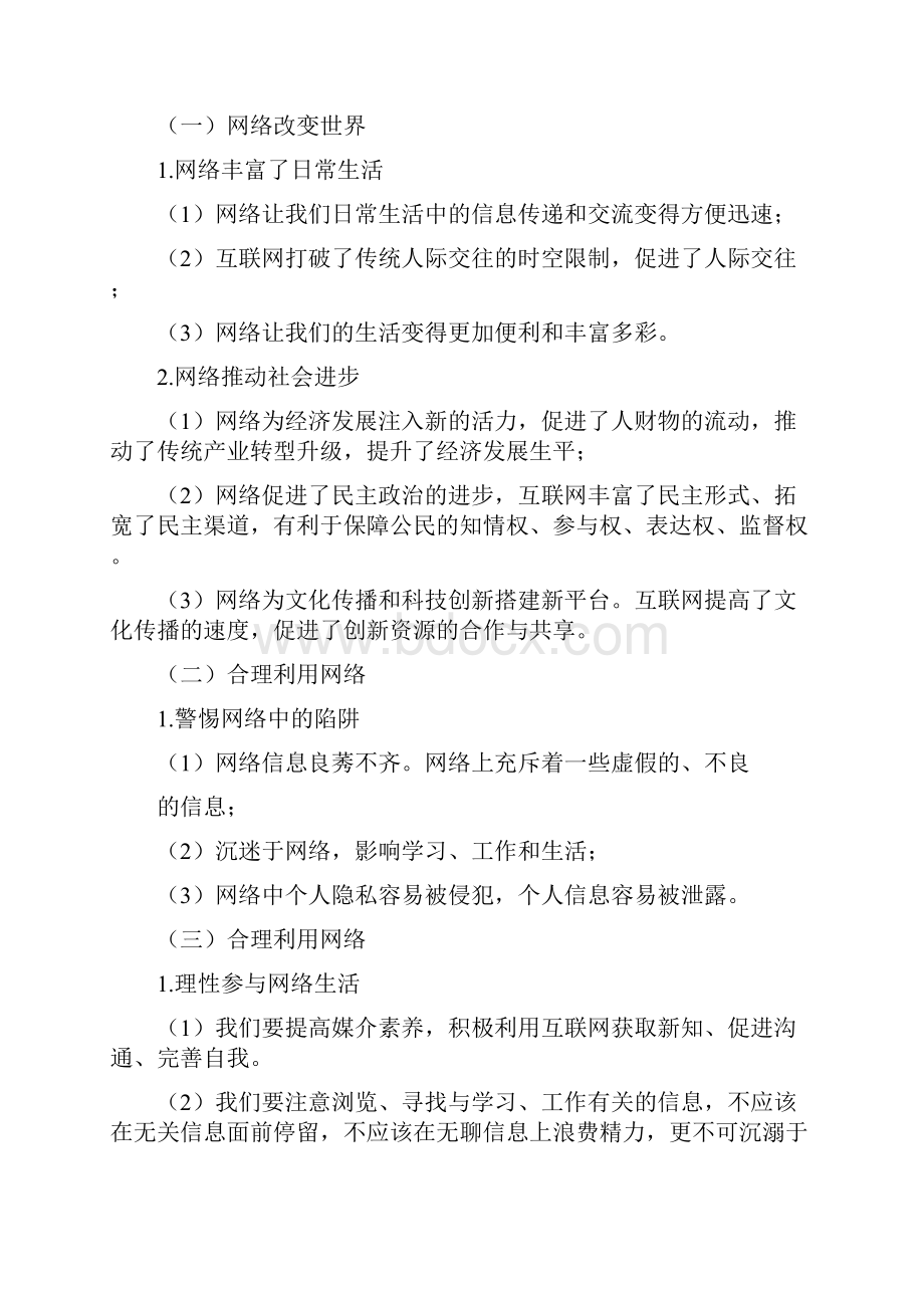 八年级道德与法治上册 知识点集锦.docx_第2页