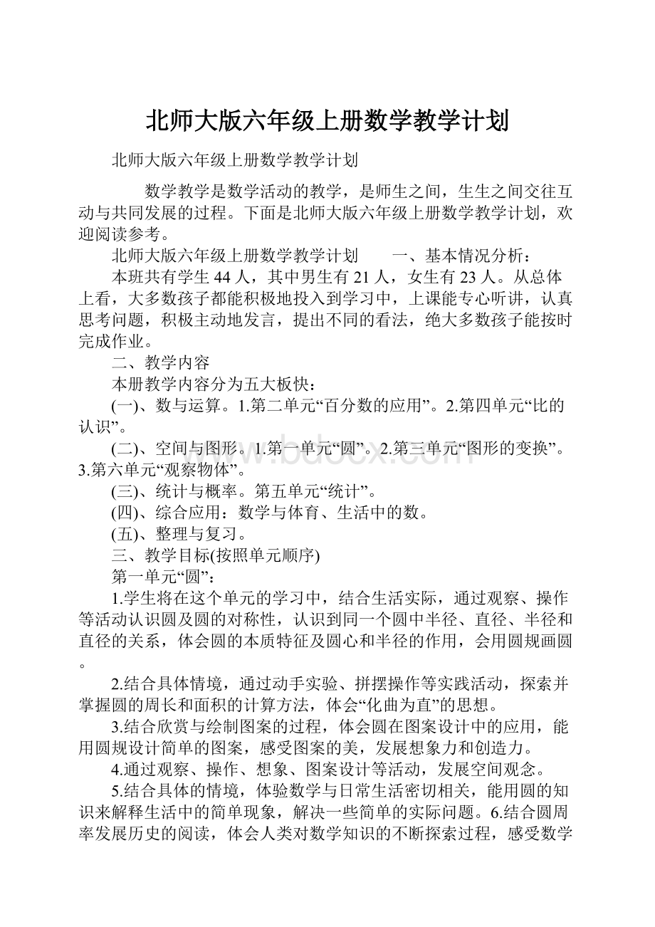 北师大版六年级上册数学教学计划.docx