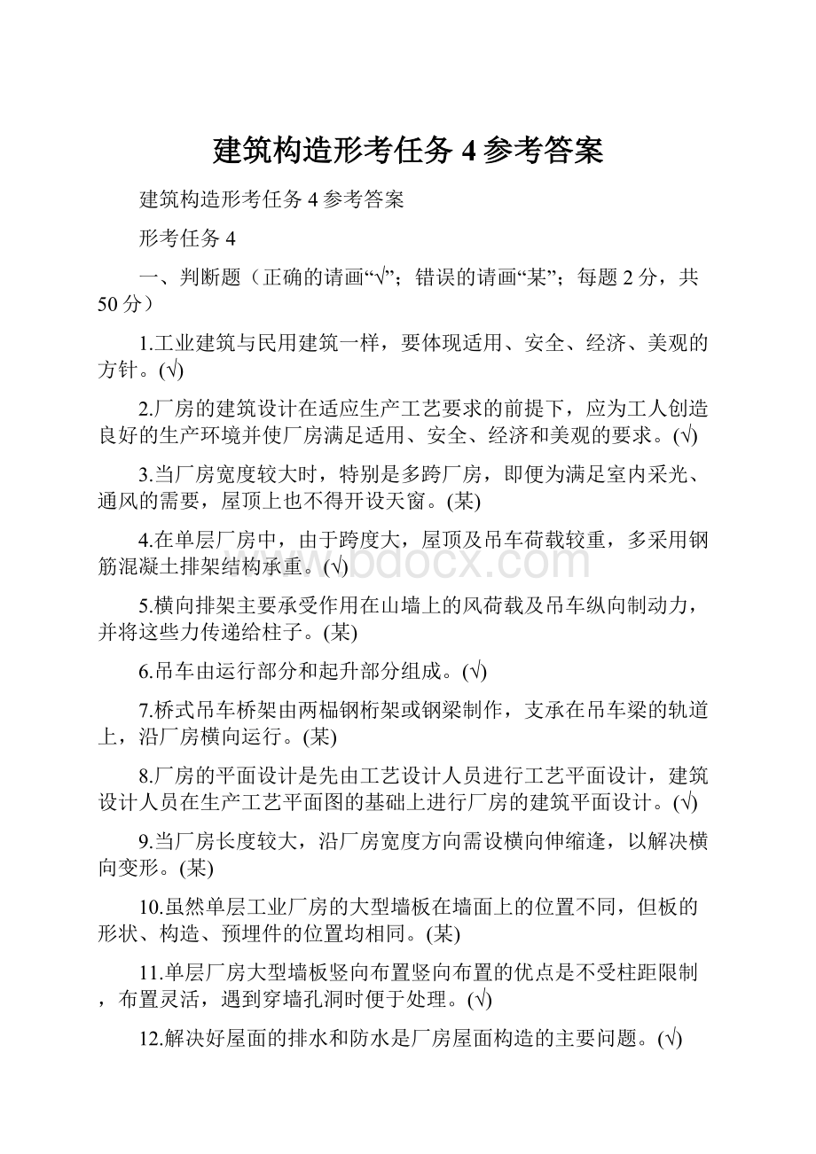 建筑构造形考任务4参考答案.docx