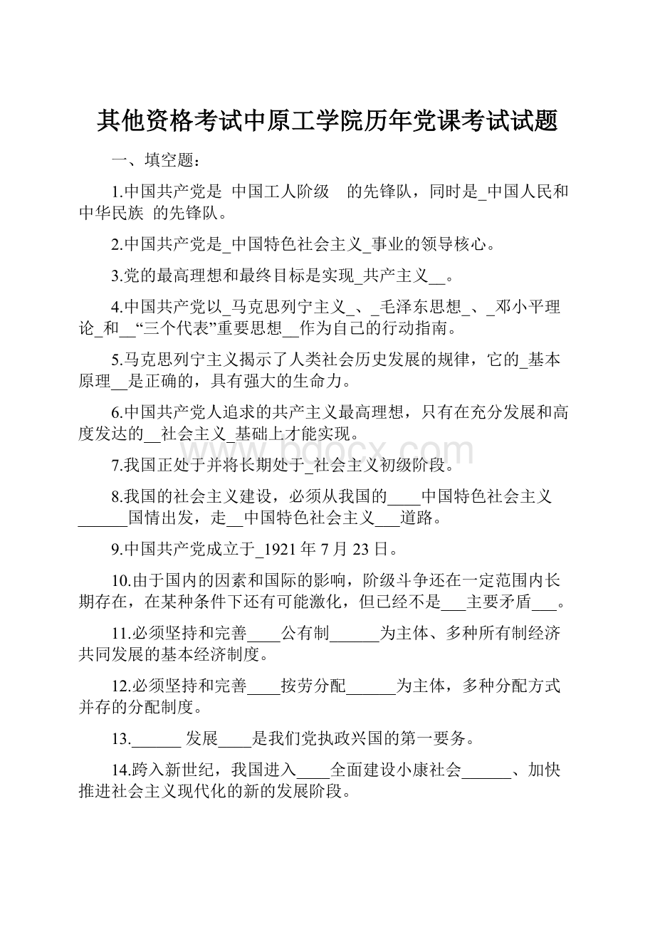 其他资格考试中原工学院历年党课考试试题.docx_第1页