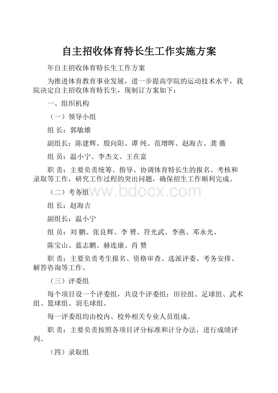 自主招收体育特长生工作实施方案.docx_第1页