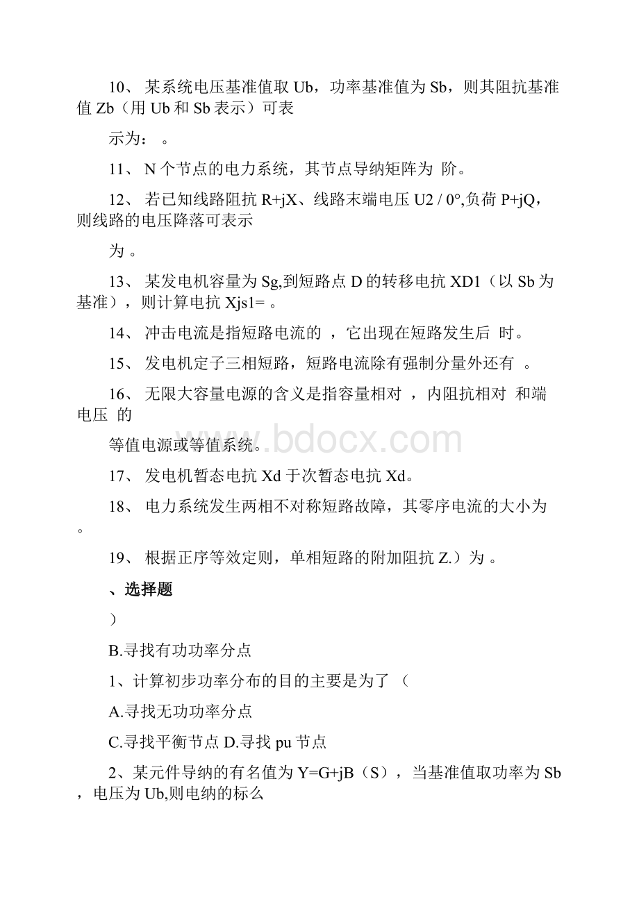 电力系统分析课程联系及大纲.docx_第2页