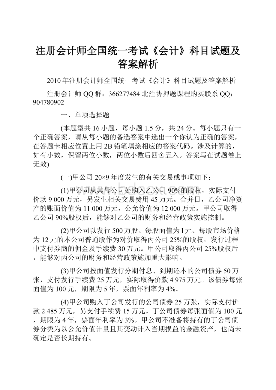 注册会计师全国统一考试《会计》科目试题及答案解析.docx