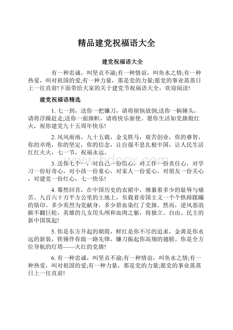 精品建党祝福语大全.docx_第1页