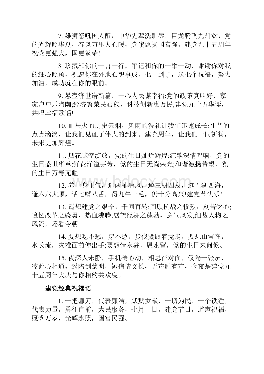 精品建党祝福语大全.docx_第2页