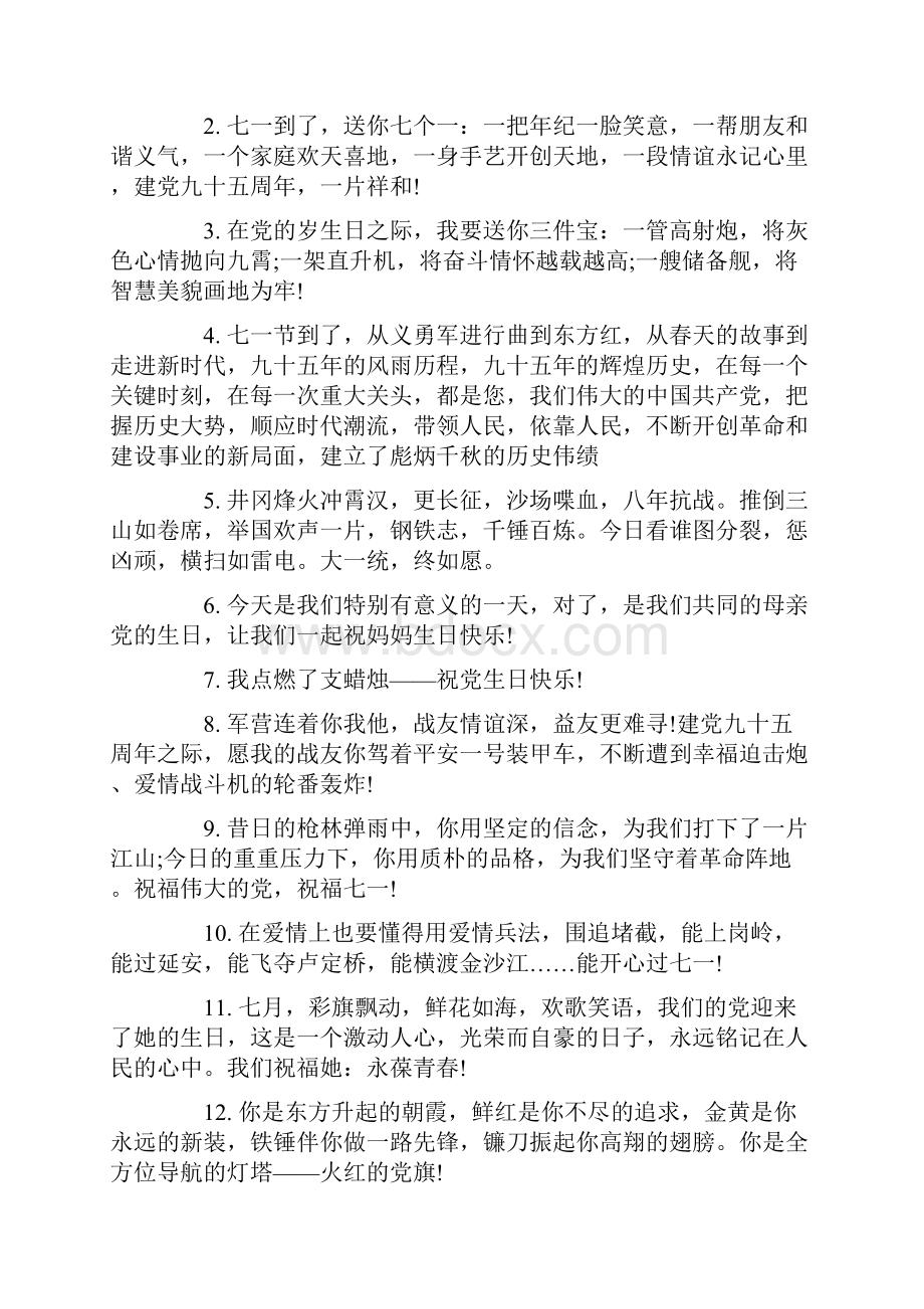 精品建党祝福语大全.docx_第3页