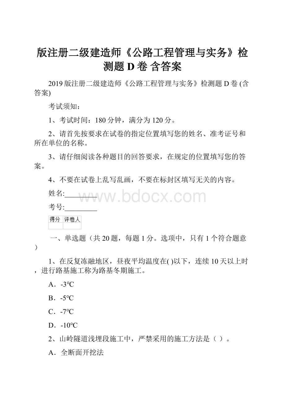 版注册二级建造师《公路工程管理与实务》检测题D卷 含答案.docx