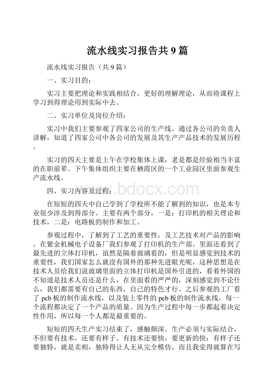 流水线实习报告共9篇.docx_第1页