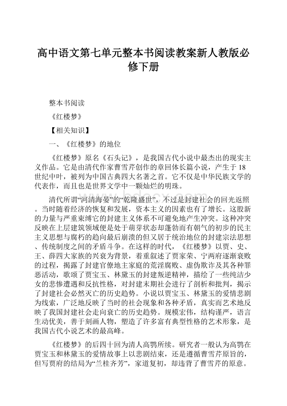 高中语文第七单元整本书阅读教案新人教版必修下册.docx_第1页