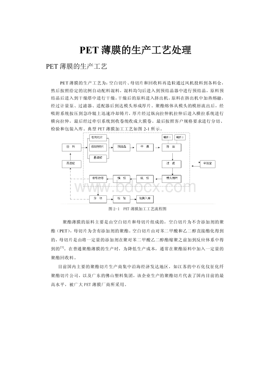 PET薄膜的生产工艺处理.docx_第1页