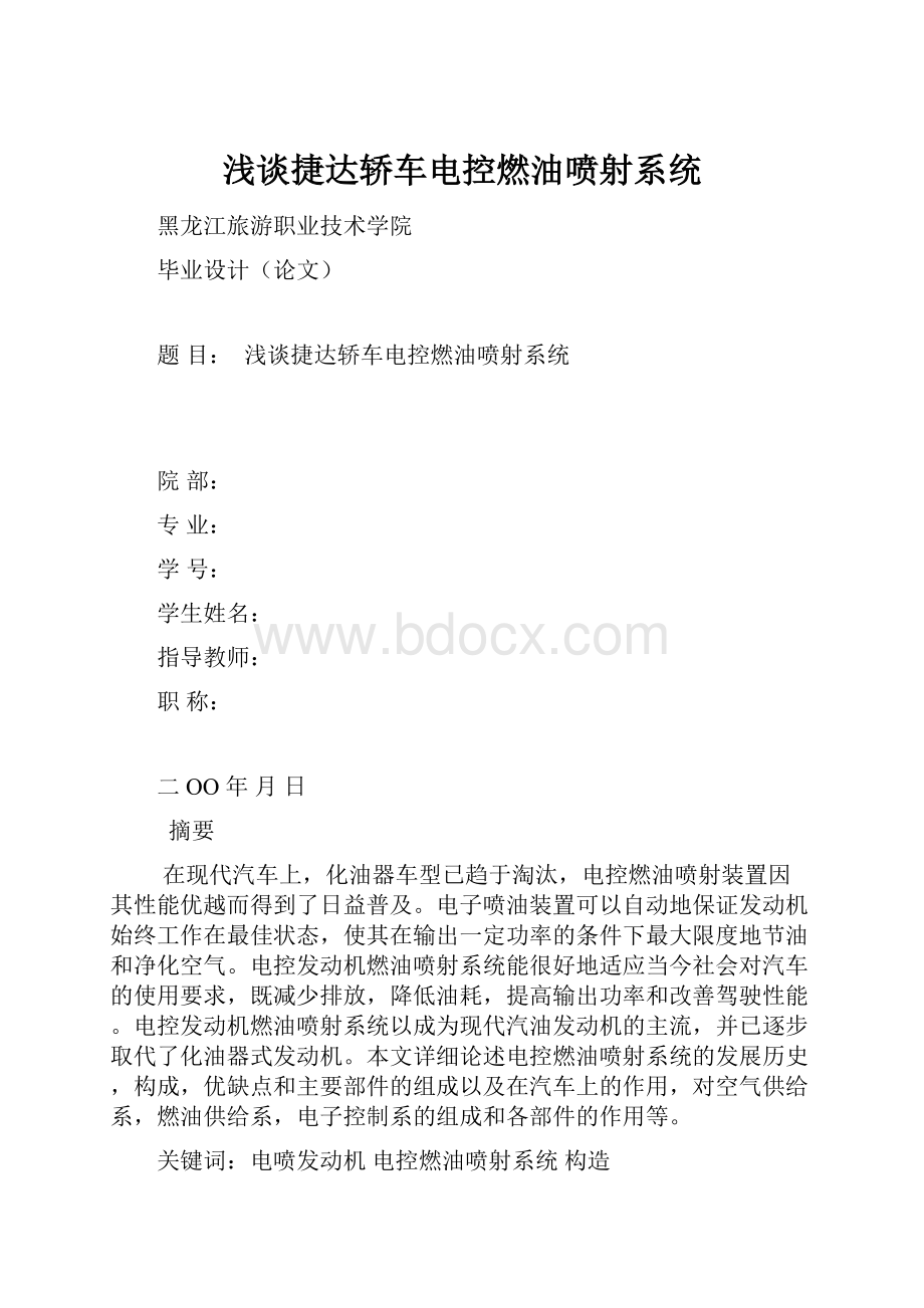 浅谈捷达轿车电控燃油喷射系统.docx