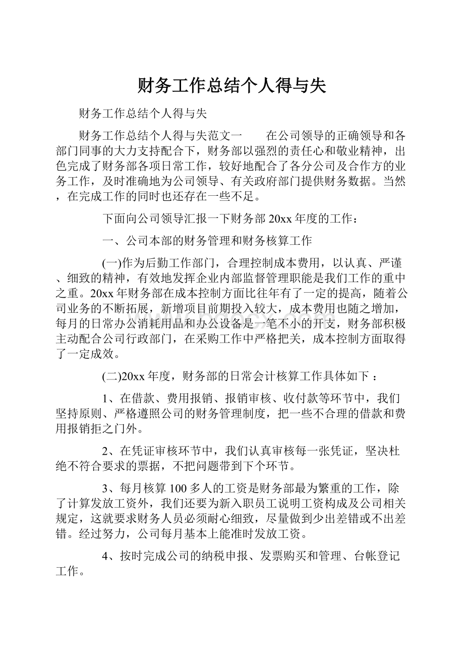 财务工作总结个人得与失.docx_第1页