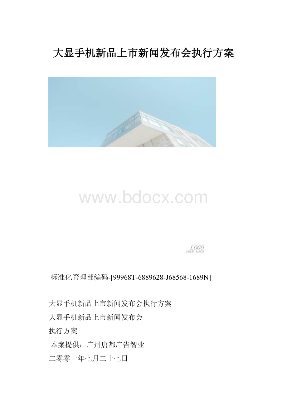 大显手机新品上市新闻发布会执行方案.docx_第1页