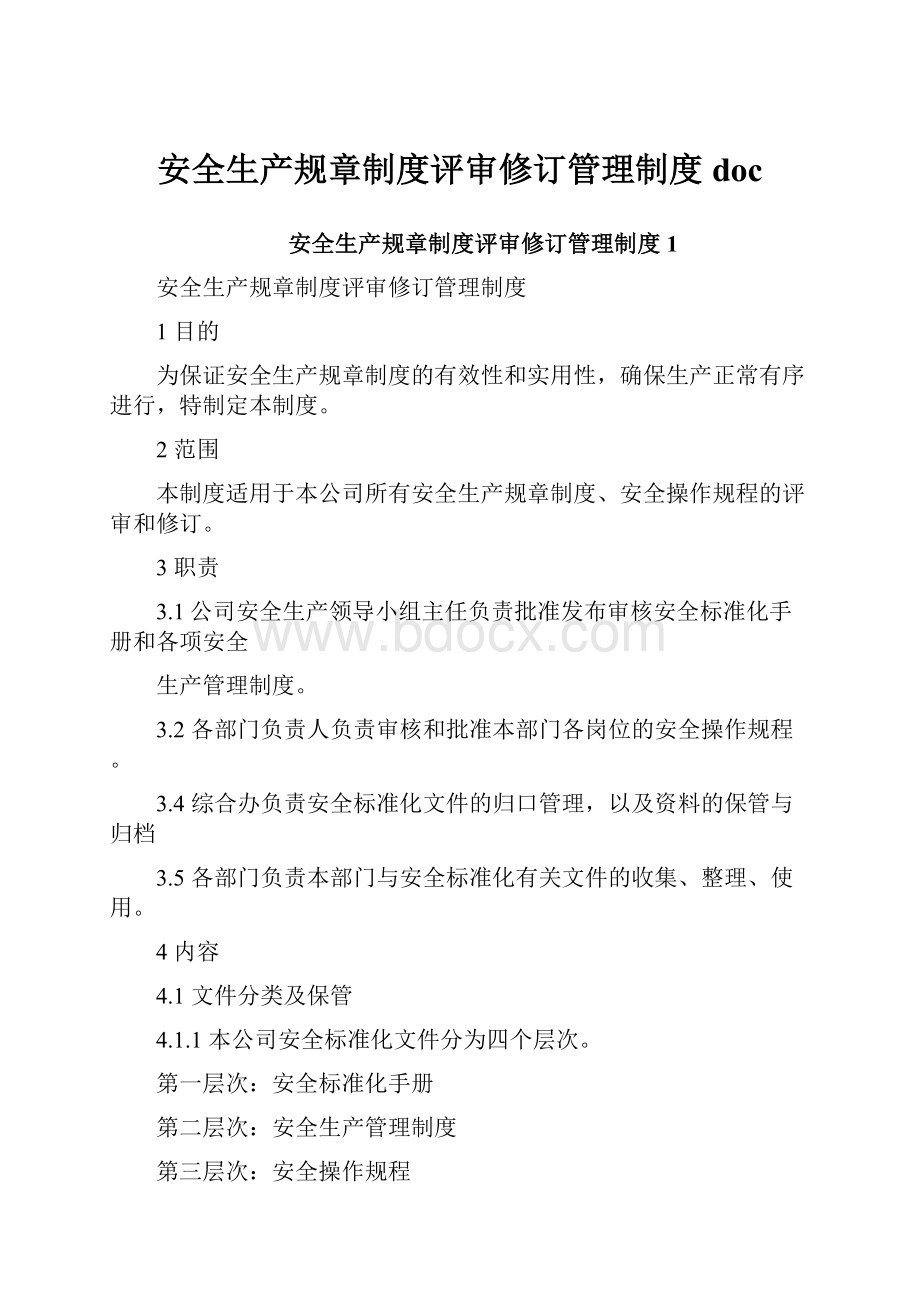 安全生产规章制度评审修订管理制度doc.docx_第1页