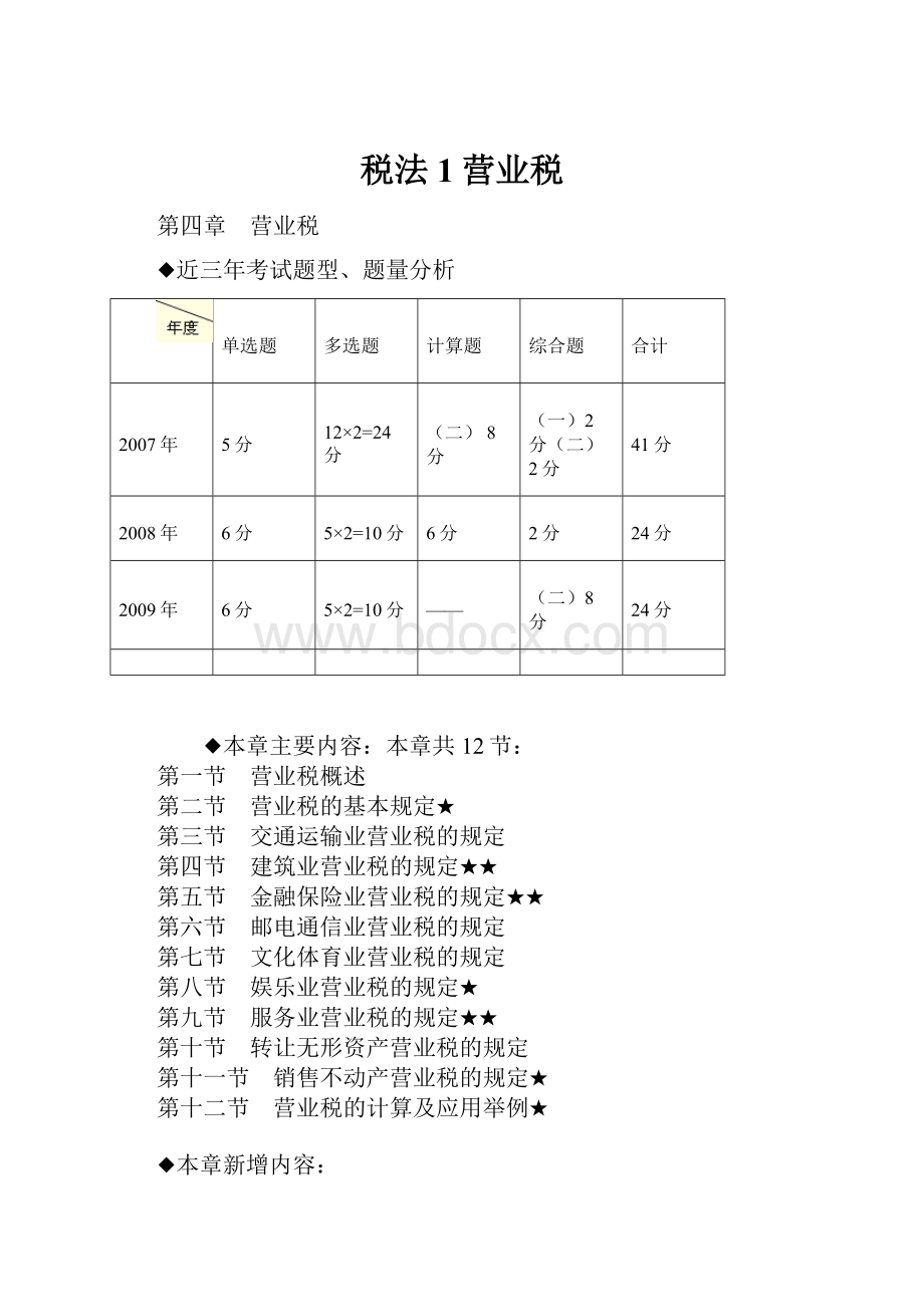 税法1营业税.docx