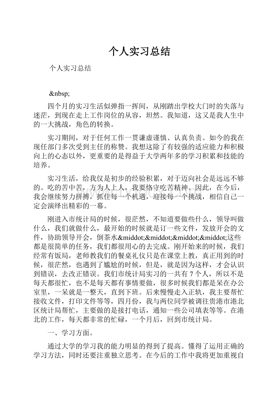 个人实习总结.docx