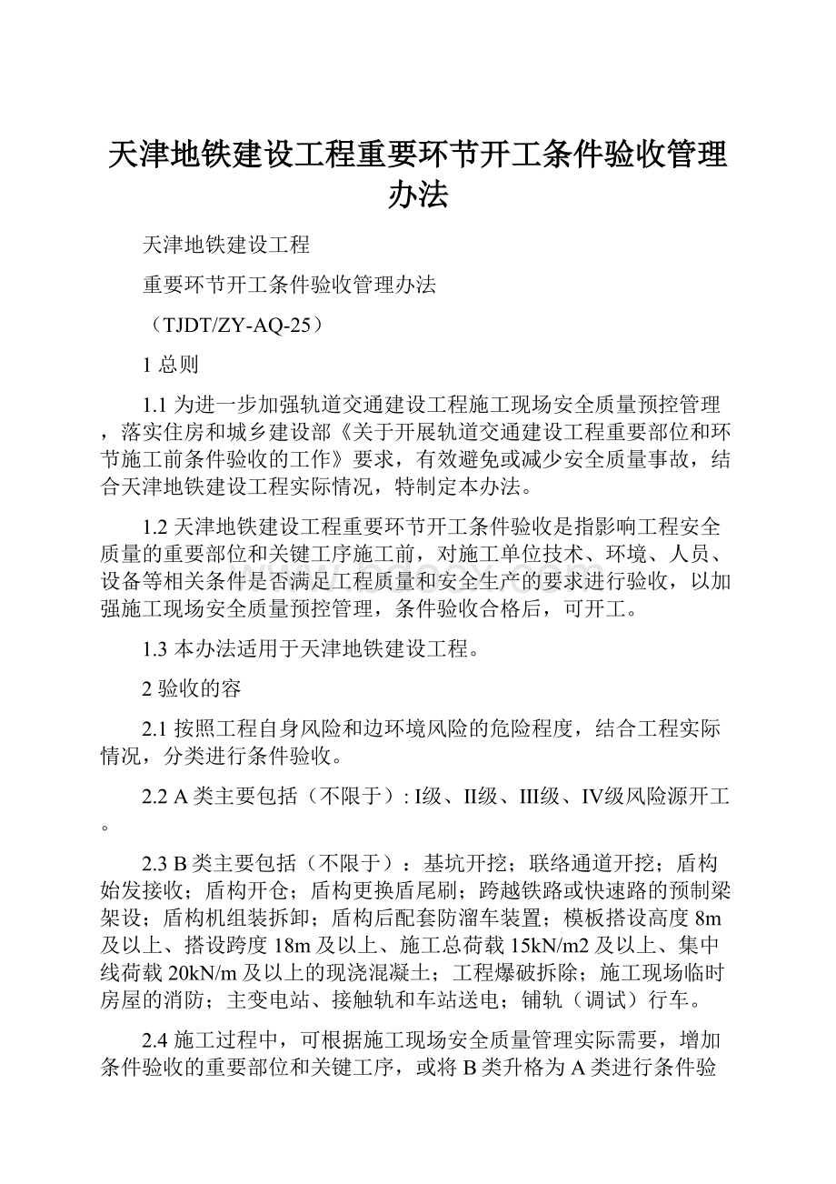 天津地铁建设工程重要环节开工条件验收管理办法.docx