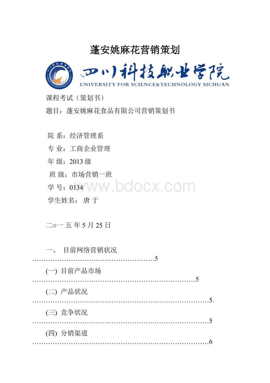 蓬安姚麻花营销策划.docx